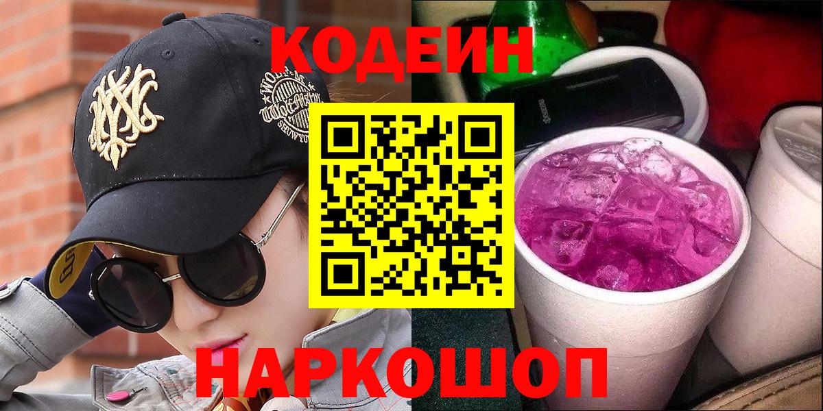 Кодеин напиток Lean (лин)  Вход с VPN  Мытищи 