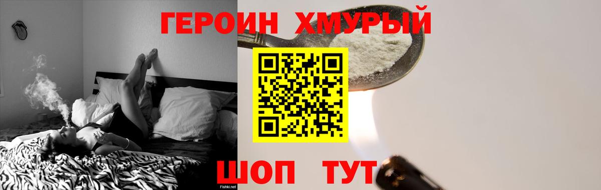 ГЕРОИН хмурый Мытищи